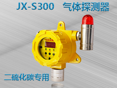 二硫化碳 JX-S300 气体探测器