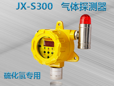 硫化氢 JX-S300 气体探测器