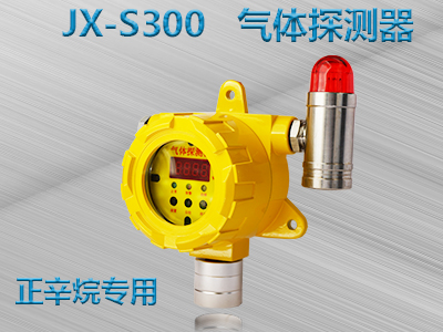 正辛烷专用 JX-S300 气体探测器