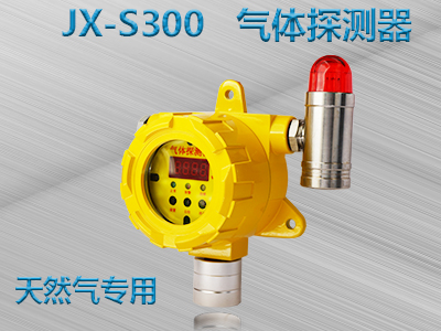 天然气专用 JX-S300 气体探测器